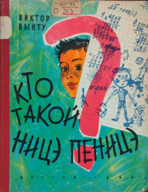 обложка книги Кто такой Ницэ Пеницэ? - Виктор Вынту