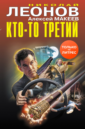 обложка книги Кто-то третий - Николай Леонов