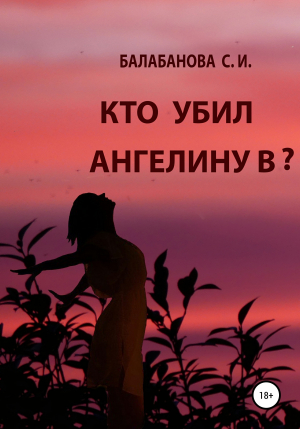 обложка книги Кто убил Ангелину В? - Светлана Балабанова