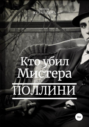 обложка книги Кто убил мистера Поллини - Анна Кубанцева