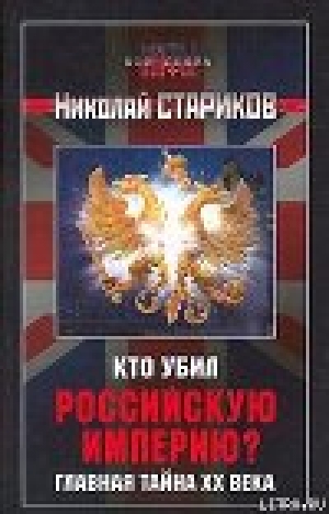 обложка книги Кто убил Российскую Империю? - Николай Стариков