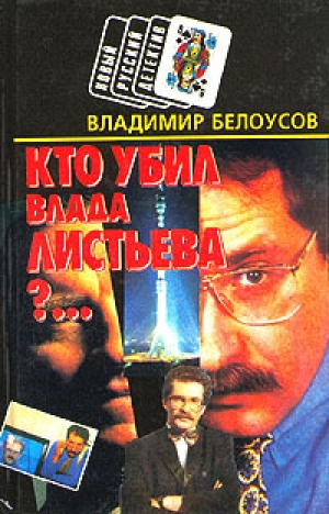 обложка книги Кто убил Влада Листьева?... - Владимир Белоусов