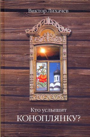 обложка книги Кто услышит коноплянку? - Виктор Лихачев