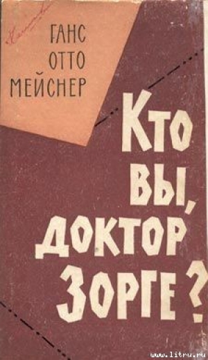 обложка книги Кто Вы, доктор Зорге - Ханс-Отто Майснер