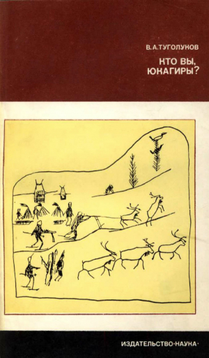 обложка книги Кто вы, юкагиры - Владилен Туголуков