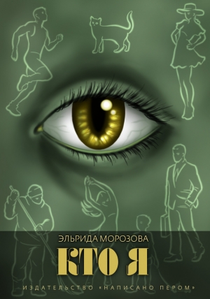 обложка книги Кто я - Эльрида Морозова