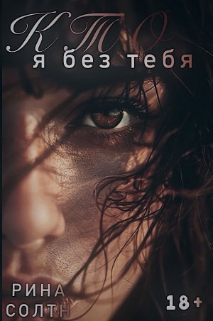 обложка книги Кто я без тебя (СИ) - Рина Солтн