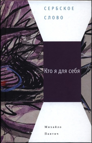 обложка книги Кто я для себя - Михайло Пантич