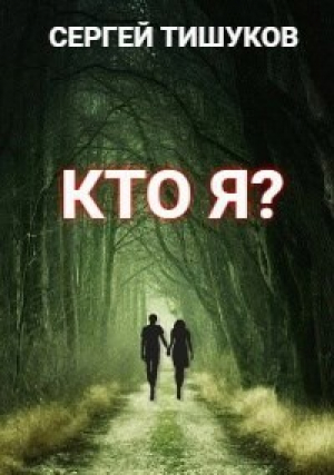 обложка книги Кто я? (СИ) - Сергей Тишуков