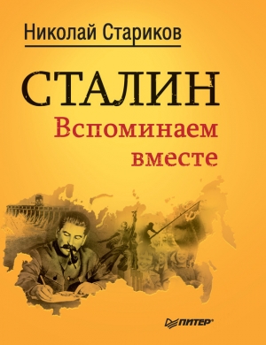 обложка книги Кто заставил Гитлера напасть на Сталина - Николай Стариков