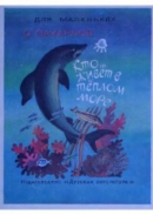 обложка книги Кто живет в теплом море - Святослав Сахарнов