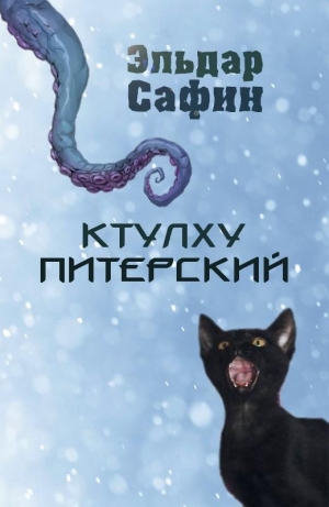 обложка книги Ктулху Питерский (СИ) - Эльдар Сафин