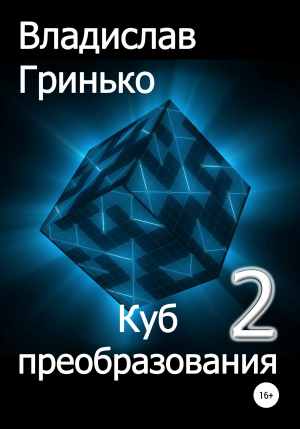 обложка книги Куб преобразования – 2 - Владислав Гринько