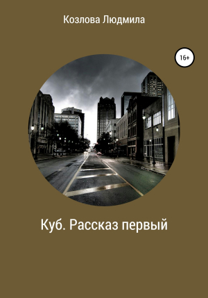 обложка книги Куб. Рассказ первый - Людмила Козлова