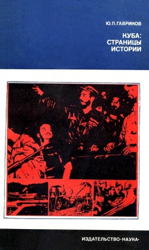 обложка книги Куба: страницы истории - Юрий Гавриков