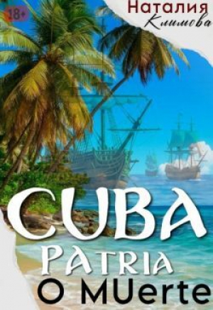 обложка книги Куба. Родина или смерть. Cuba. Patria o мuerte (СИ) - Наталия Климова