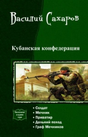 обложка книги Кубанская конфедерация. Пенталогия (СИ) - Василий Сахаров