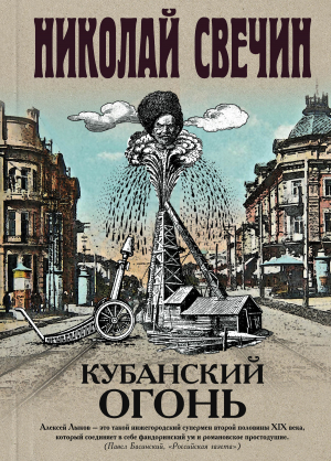 обложка книги Кубанский огонь - Николай Свечин