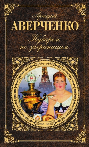 обложка книги Кубарем по заграницам (сборник) - Аркадий Аверченко