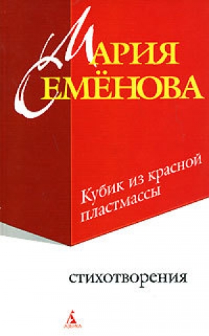обложка книги Кубик из красной пластмассы - Мария Семенова