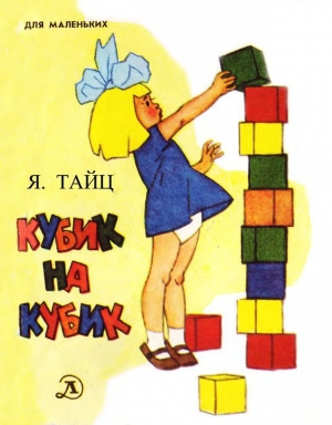 обложка книги Кубик на кубик - Яков Тайц