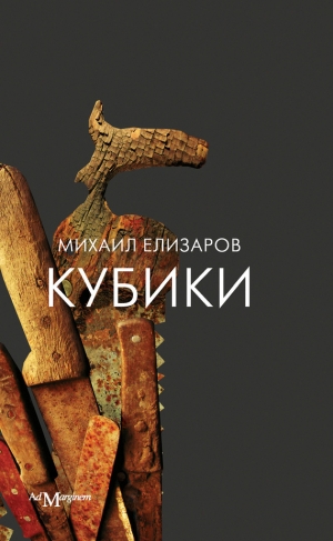 обложка книги Кубики - Михаил Елизаров