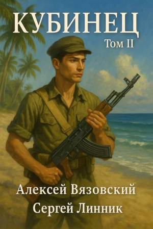 обложка книги Кубинец. Том II (СИ) - Алексей Вязовский