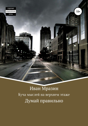 обложка книги Куча мыслей на верхнем этаже - Иван Мразин