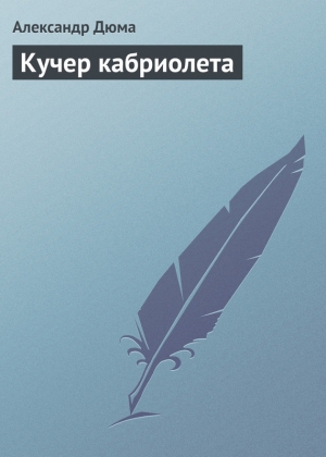 обложка книги Кучер кабриолета - Александр Дюма