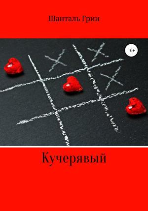 обложка книги Кучерявый - Шанталь Грин