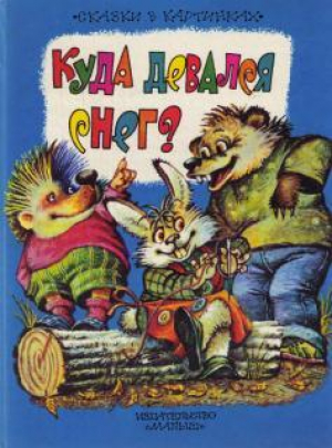 обложка книги Куда девался снег? - Октав Панку-Яшь