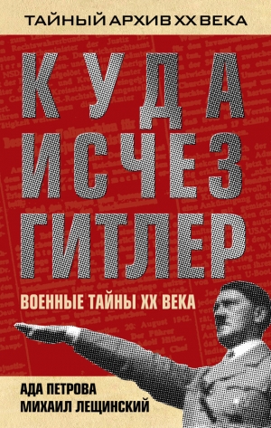 обложка книги Куда исчез Гитлер, или Военные тайны ХХ века - Ада Петрова