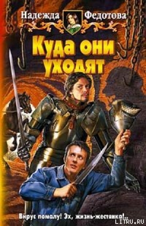 обложка книги Куда они уходят - Надежда Федотова