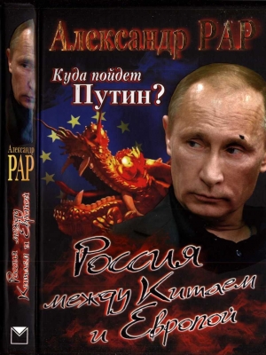 обложка книги Куда пойдет Путин? Россия между Китаем и Европой - Александр Рар
