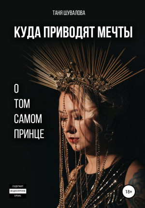 обложка книги Куда приводят мечты о том самом принце - Таня Шувалова