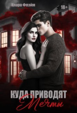 обложка книги Куда приводят мечты (СИ) - Клара Флэйм