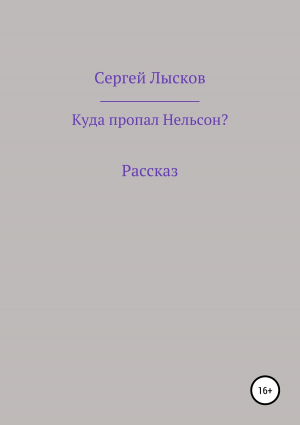 обложка книги Куда пропал Нельсон? - Сергей Лысков