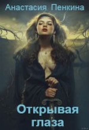 обложка книги Куда тянутся души. Открывая глаза (СИ) - Анастасия Пенкина