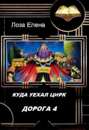обложка книги Куда Уехал Цирк. Дорога-4 (СИ) - Елена Лоза