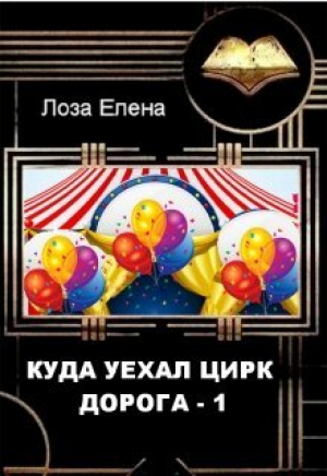 обложка книги Куда Уехал Цирк. Дорога1 (СИ) - Елена Лоза