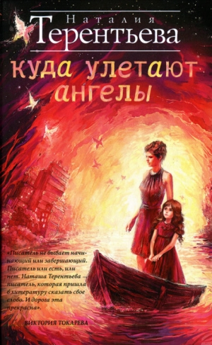 обложка книги Куда улетают ангелы - Наталия Терентьева