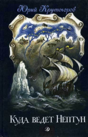 обложка книги Куда ведет Нептун - Юрий Крутогоров