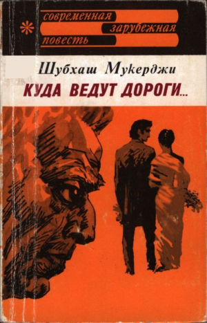 обложка книги Куда ведут дороги... - Шубхаш Мукерджи