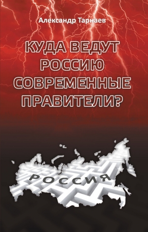 обложка книги Куда ведут Россию современные правители? - Александр Тарнаев
