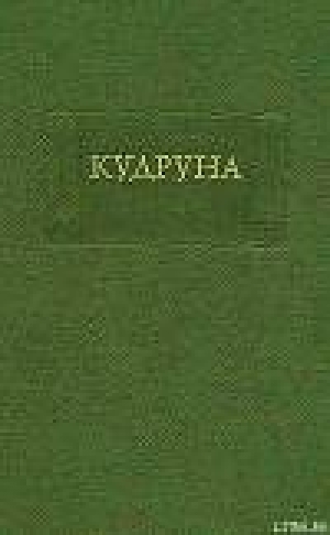 обложка книги Кудруна - Средневековая литература