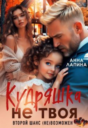 обложка книги Кудряшка не твоя. Второй шанс (не)возможен (СИ) - Анна Лапина