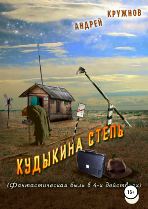 обложка книги Кудыкина степь - Андрей Кружнов