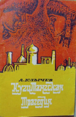 обложка книги Кугитангская трагедия - Аннамухамед Клычев