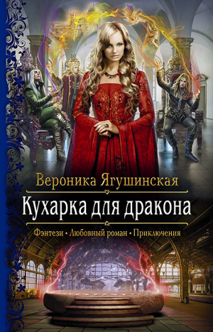 обложка книги Кухарка для дракона - Вероника Ягушинская