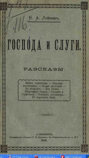 обложка книги Кухарки и горничные - Николай Лейкин